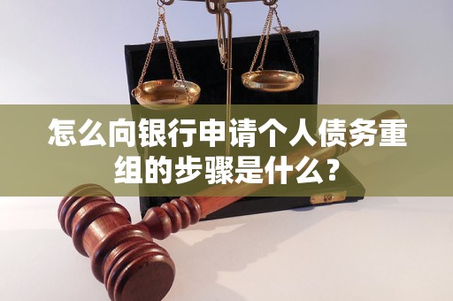 黄岛怎么向银行申请个人债务重组的步骤是什么？